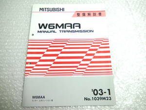 三菱 W6MAA マニュアルトランスミッション サービスマニュアル 整備解説書 2003年1月 1039M23 CT9A エボ8 ランエボ Ⅷ クラッチ 6速 MT