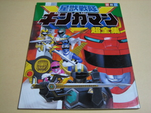 愛蔵版【星獣戦隊ギンガマン　超全集 】てれびくんデラックス
