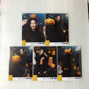 SKE48 古畑奈和「2015.10」生写真5枚コンプ。