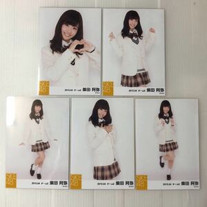 SKE48 柴田阿弥「2015.04」生写真5枚コンプ。