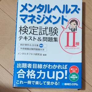 メンタルヘルス・マネジメント検定試験2種〈ラインケアコース〉テキスト&問題集 メンタルタフネス研究会/編著