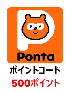 【即決】Ponta ポイントコード 500ポイント ポンタポイント 【取引ナビで送料無料】#ギフト券 #ギフトコード