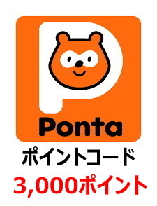 【即決】Ponta ポイントコード 3000ポイント 【取引ナビで送料無料】 #ギフト券 #ギフトコード #ポンタポイント