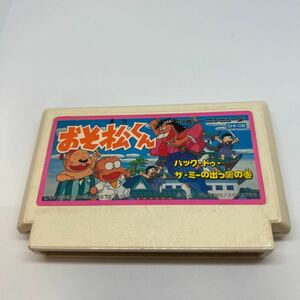 中古ファミコンソフト◆おそ松くん