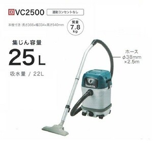 マキタ VC2500 乾湿両用集塵機 水フィルタ標準装備 集じん容量25L 吸込仕事率350W 連動コンセントなし AC100V 新品 代引不可