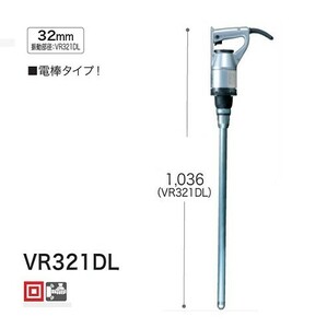 マキタ VR321DL コンクリートバイブレータ 電棒タイプ 振動部径32mm AC100V アルミボデイで二重絶縁 新品