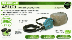 マキタ 451P 粉塵用集塵機 肩掛けタイプ AC100V 新品 451(P)