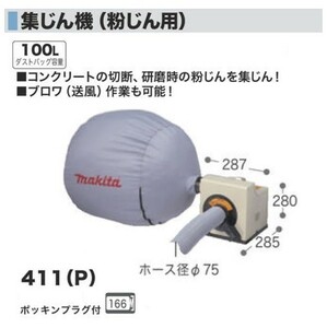 マキタ 411P 粉じん用集塵機 集じん用 最大風量:8.7ｍ3/min 最大真空度:5kPa AC100V 新品 411(P)