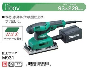 DIY マキタ M931 仕上サンダ AC100V ぺ－パ－寸法93x228 AC100V 新品