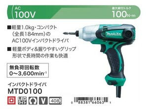 DIY マキタ MTD0100 インパクトドライバ 最大締付トルク:100N・ｍ AC100V 軽量:1.0kg コンパクト:全長184mm 新品