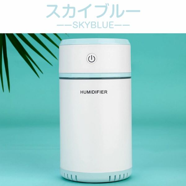 【新品】卓上加湿器（スカイブルー） 200ml　USB　給電式