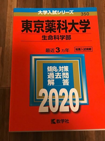 東京薬科大学 生命科学部 2020年版