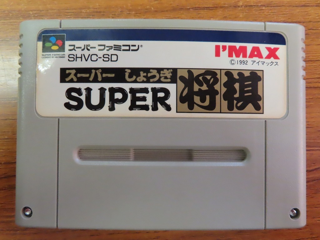 日本最大のブランド日本最大のブランドスーパーファミコン 将棋三昧 家庭用ゲームソフト