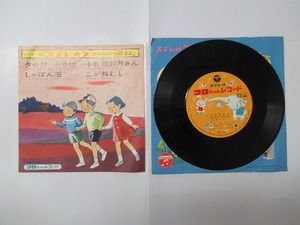 KMR291★EPレコード 夕やけ 小やけ しゃぼん玉 十五夜お月さん こがねむし CPS-23 送料140円 