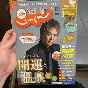 九州じゃらん ２０２１年２月号 特別版 TAKAHIRO EXILE 付録あり 直筆ポストカード 雑誌