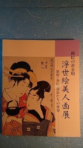 Art Auction アート図録｢錦絵の黄金期:浮世絵美人画展ー歌麿･春信･清長たちの世界ー｣毎日新聞社 1989年, 絵画, 画集, 作品集, 図録