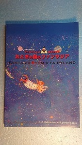 アート図録「ワイルドスミス絵本の世界:おとぎの国のファンタジア」東京富士美術館 2003年