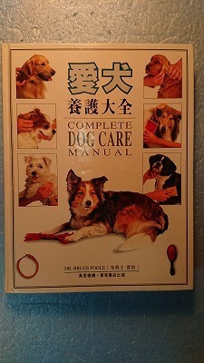 中訳(繁)イヌ「愛犬養護大全Complete Dog Care Manual」Dr. Bruce Fogle著 萬里書店出版 1995年