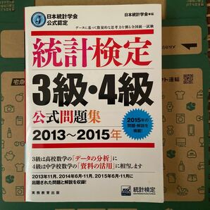 統計検定3級・4級公式問題集 : 日本統計学会公式認定 2013~2015年