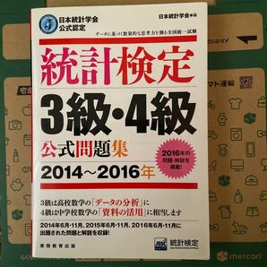 統計検定 3級・4級 公式問題集 2014~2016年 日本統計学会公式認定