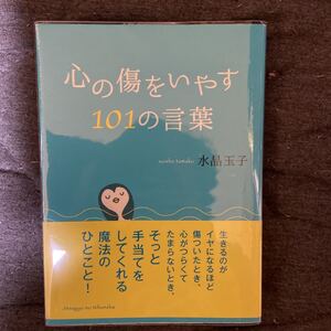 心の傷をいやす101の言葉