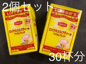 リプトン ロイヤルミルクティー用アッサムブレンド 2個 セット 30杯分