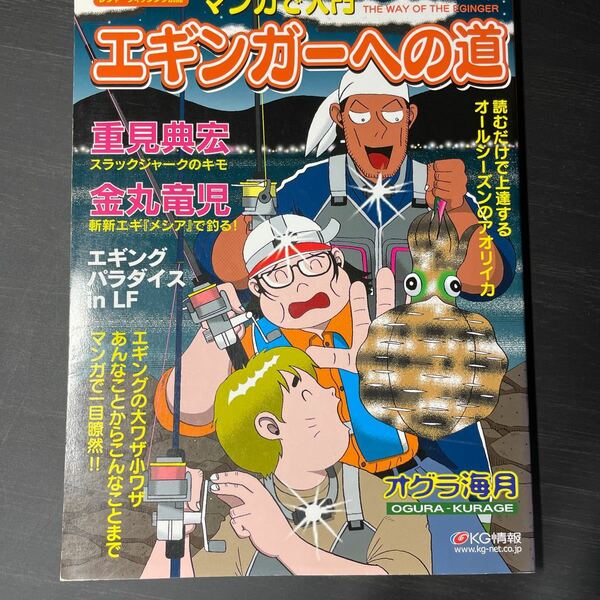 マンガで入門　エギンガーへの道　レジャーフィッシング別冊