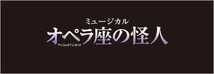 劇団四季『オペラ座の怪人』2022/8/21(日)【開　場】12:15 【開　演】13:00 大阪四季劇場(大阪府) S2席 1枚_画像1