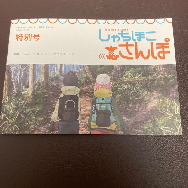 映画ゆるキャン入場者特典〜しゃちほこさんぽ特別号