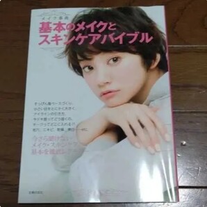 「基本のメイクとスキンケアバイブル : メイク事典」