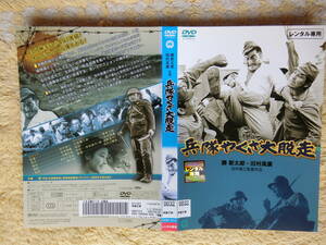 勝新太郎・田村高廣・大楠道代・成田三樹夫・他・兵隊やくざ・大脱走・レンタル落ちDVD