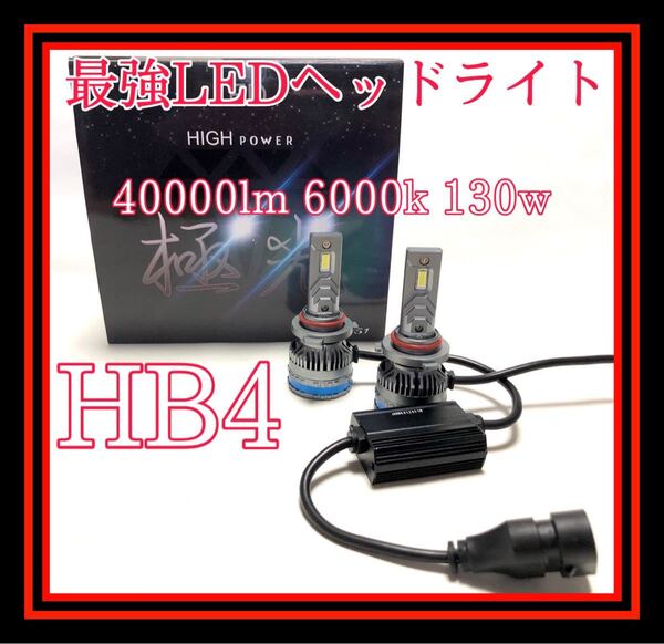 最新最強極光LEDヘッドライト フォグランプ 車検対応 LEDフォグランプ hb4 HB4 40000lm 130w