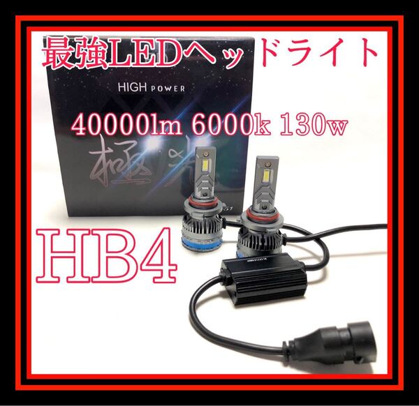 最新最強極光LEDヘッドライト　フォグランプ 車検対応 LEDフォグランプ　hb4 HB4 40000lm 130w