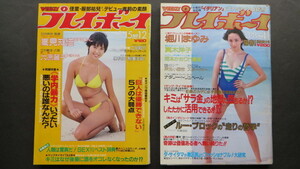 プレイボーイ 1983年 昭和58年 3/8 3/15 堀川まゆみ 高見知佳 大原麗子 岡本かおり 二名敦子 真木洋子 スターボー ナタリー・トリュベール