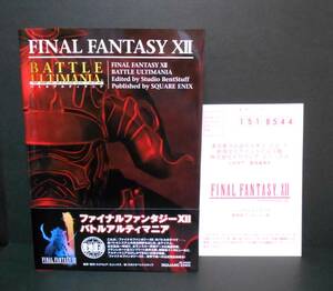 【新品!!】 ファイナルファンタジー 12 バトル アルティマニア 初版 FINAL FANTASY FF XII PS2 スタジオベント スクウェア ゲーム 攻略本