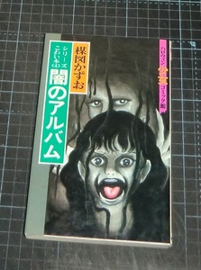 ＥＢＡ！即決。楳図かずお　闇のアルバム　シリーズこわい本４　ハロウィン少女コミック館　朝日ソノラマ