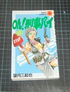 ＥＢＡ！即決。望月三起也　Ｏｈ！刑事パイ　２巻　サンコミックス　朝日ソノラマ