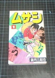 ＥＢＡ！即決。望月三起也　ムサシ　１巻　スターコミックス　大都社