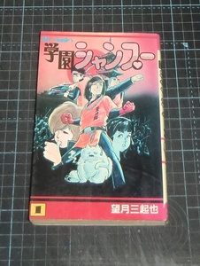 ＥＢＡ！即決。望月三起也　学園シャンプー　１巻　ヒットコミックス　少年画報社