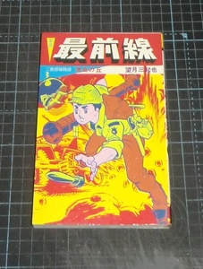 ＥＢＡ！即決。望月三起也　新版最前線　３巻流血の丘　ヒットコミックス　少年画報社