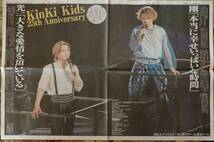 即決■中日スポーツ新聞記事2022.8/8付け★KinKi Kids/堂本光一＆堂本剛☆特別紙面　25th Anniversary☆4面分☆新聞休刊日★送料無料 _画像1