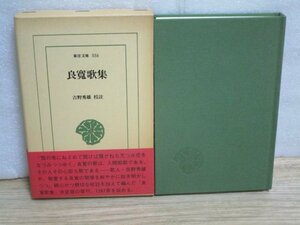 初版函帯■東洋文庫（556）「良寛歌集」　校注：吉野秀雄　1267首収録//以前刊行書に解説を加えたもの