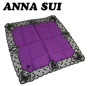【ANNA SUI】（NO.5783）アナスイ ハンカチ　パープル　紫　黒レース　39cm 　水通しのみ