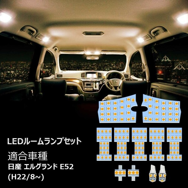 日産 エルグランド E52 LED ルームランプ ホワイト 専用設計 電球色　