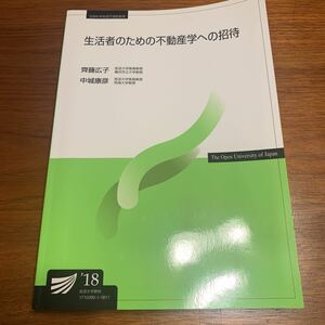 放送大学 生活者のための不動産学への招待