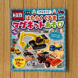 リアルサイズ! トミカはたらくくるまぺたぺたマグネットあそび/子供/絵本