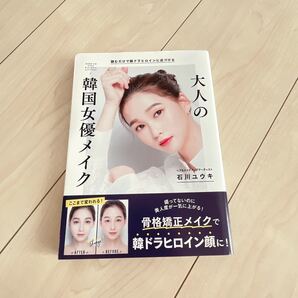 大人の韓国女優メイク 読むだけで韓ドラヒロインに近づける 石川ユウキ/著
