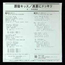 ◆中古EP盤◆田原俊彦◆原宿キッス◆真夏にドッキリ◆42◆_画像2