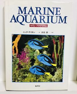 MARINE AQUARIUM マリンアクアリウム ニック・デイキン 著 井田 齋 監訳　定価6800円　緑書房