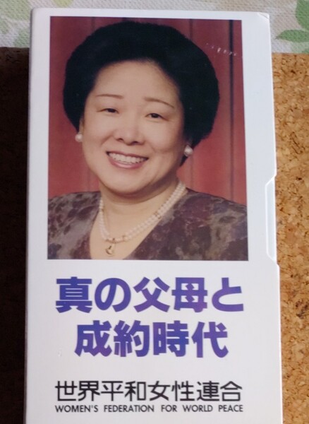 VHS版 真の父母と成約時代